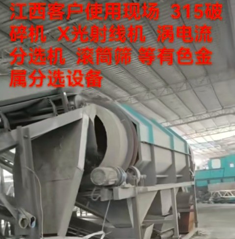 江西315客戶使用現(xiàn)場(chǎng)。（破碎線、滾筒篩、渦電流、x射線