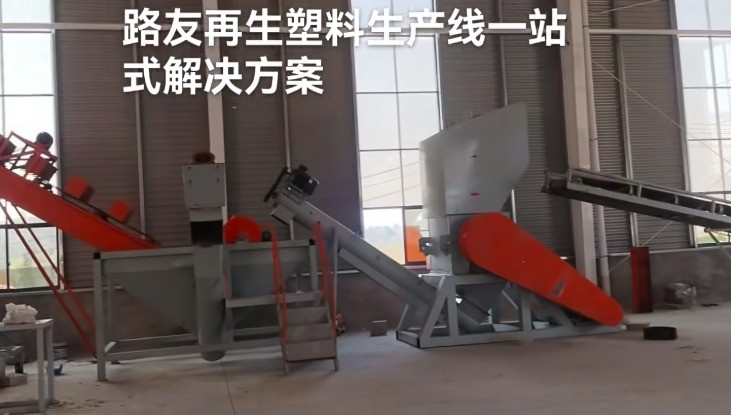 路友再生塑料一站式解決方案